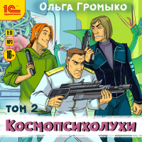 Ольга Громыко - Космопсихолухи. Том 2