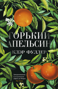 Клэр Фуллер - Горький апельсин
