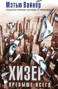 Хизер превыше всего
