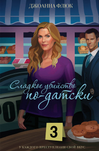 Сладкое убийство по-датски