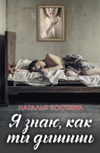 Я знаю, как ты дышишь