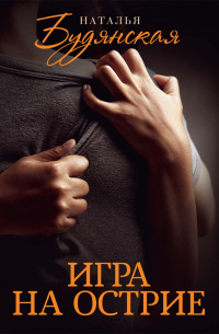 Игра на острие