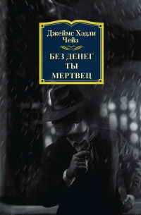 Без денег ты мертвец