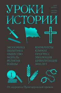  - Уроки истории