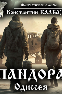 Пандора. Одиссея