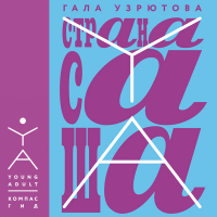 Гала Узрютова - Страна Саша