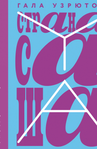 Страна Саша