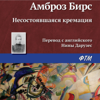 Амброз Бирс - Несостоявшаяся кремация