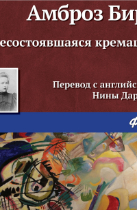 Несостоявшаяся кремация