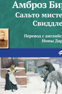 Сальто мистера Свиддлера