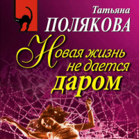 Татьяна Полякова - Новая жизнь не дается даром
