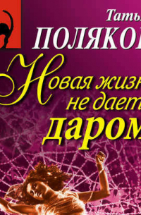 Новая жизнь не дается даром