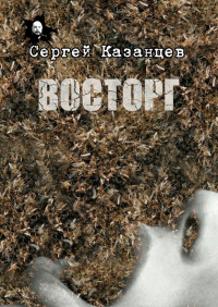 Сергей Сергеевич Казанцев - Восторг