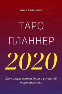 Анна Новикова - Таро-планнер – 2020