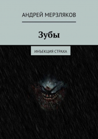 Андрей Мерзляков - Зубы. Инъекция страха