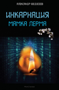 Александр Федосеев - Инкарнация