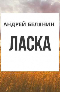 Ласка