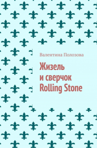 Жизель и сверчок Rolling Stone