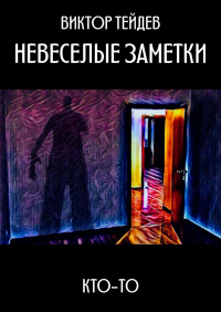 Виктор  - Невеселые заметки. Кто-то