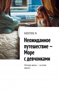 MISTER N - Неожиданное путешествие – Море с девчонками. Четыре дамы – на всех хватит