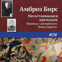 Амброз Бирс - Несостоявшаяся кремация