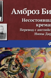 Несостоявшаяся кремация