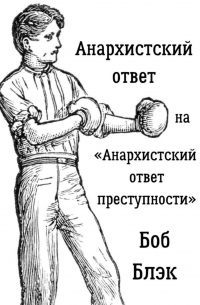 Анархистский ответ на «Анархистский ответ преступности»