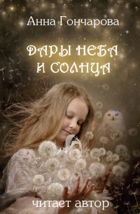 Дары Неба и Солнца