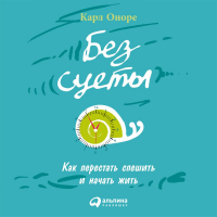 Карл Оноре - Без суеты: Как перестать спешить и начать жить