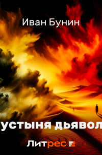 Пустыня дьявола