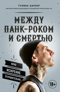 Между панк-роком и смертью. Автобиография барабанщика легендарной группы BLINK-182