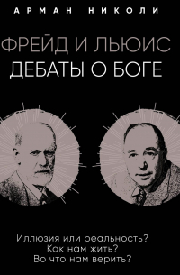 Фрейд и Льюис. Дебаты о Боге