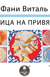 Птица на привязи