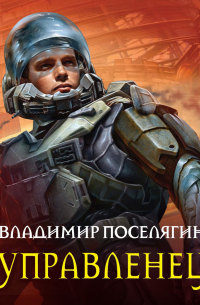 Управленец