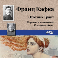 Франц Кафка - Охотник Гракх