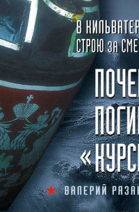 Валерий Рязанцев - В кильватерном строю за смертью. Почему погиб «Курск»