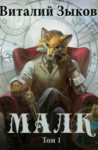 Малк. Когда у тебя нет цели