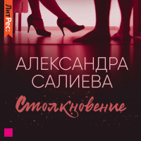 Александра Салиева - Столкновение