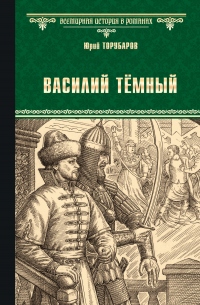 Юрий Торубаров - Василий Тёмный