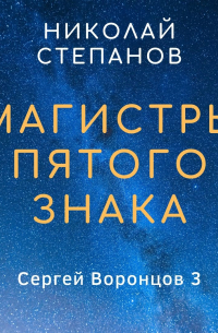 Магистры пятого знака