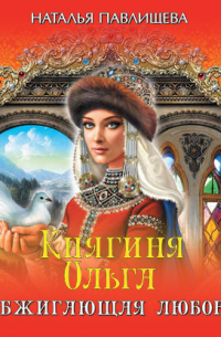 Княгиня Ольга. Обжигающая любовь