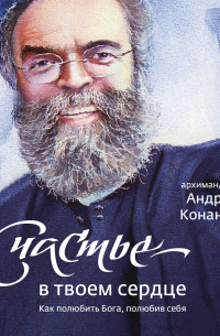 Андрей Конанос - Счастье – в твоем сердце