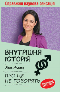 Внутрішня історія. Про це не говорять