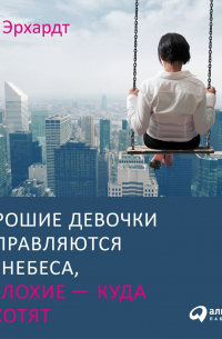 Уте Эрхардт - Хорошие девочки отправляются на небеса, а плохие – куда захотят