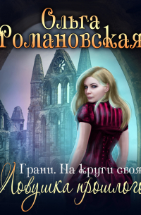 На круги своя. Часть 1. Ловушка прошлого