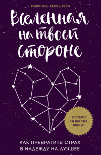 Габриэль Бернштейн - Вселенная на твоей стороне. Как превратить страх в надежду на лучшее