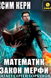 Математик. Закон Мерфи