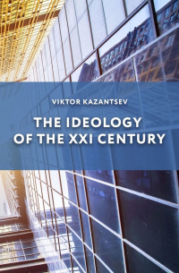 The Ideology of the XXI Century