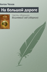 На большой дороге