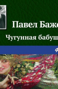 Чугунная бабушка